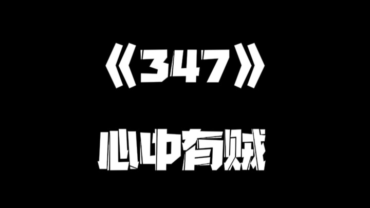 《一人之下》347集