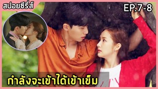 สปอยซีรี่ย์ | รักมั้ยนะ เลขาคิม | What&#39;s Wrong With Secretary Kim EP.7-8