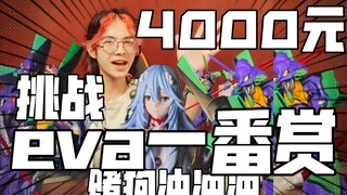 长发绫波丽我来啦！4000元挑战EVA一番赏！【赌狗冲冲冲】