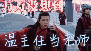 【陈情令/温晁】万万没想到，温主任当老师，搞笑向！（Cover:万万没想到哪一季的第六集我要当老师来着）