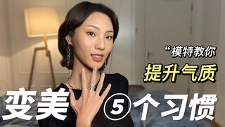 Models teach you | 5 beauty habits to improve your temperament