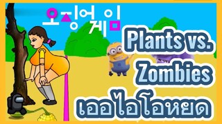 Plants vs. Zombies เออีไอโอหยุด