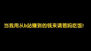 当我用从b站赚来的钱，请爸妈吃饭！