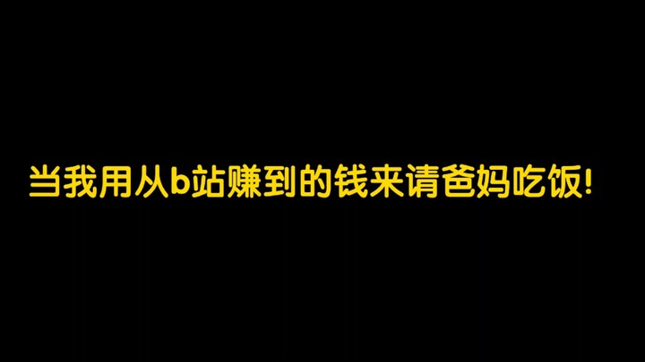 当我用从b站赚来的钱，请爸妈吃饭！