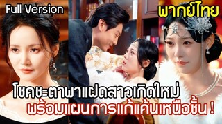 [พากย์ไทยเต็มเรื่อง]ถูกขับไล่เพราะเมียน้อย พี่น้องแฝดสาวเกิดใหม่หลังถูกหักหลัง ร่วมมือกันวางแผนกำจัด