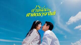 [ดูฟรีเต็มเรื่อง] สามีฉันคือศาตราจารย์ (ซับไทย)