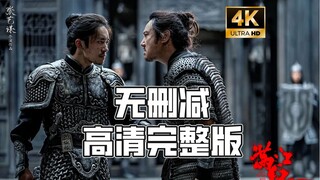 【满江红】4K完整版