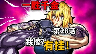 【一胜千金28话】女版拳愿：无视伤害？对手真是改造人！姐贵陷入终极苦战！