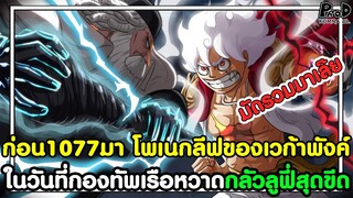 วันพีชก่อน1077มา - ในวันที่กองทัพเรือหวาดกลัวลูฟี่สุดขีด & โพเนกลีฟของเวก้าพังค์ [KOMNA CHANNEL]