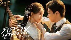 กลร้ายพ่ายเงารัก Lust and Lies Episode 1