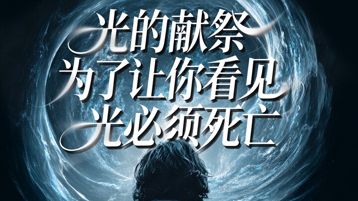 Sự hiến tế của ánh sáng: Để bạn có thể nhìn thấy, ánh sáng phải chết.