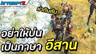 อย่าให้บ่นเป็นภาษาอีสาน!  - Garena Free Fire #167 [AttemptZ]