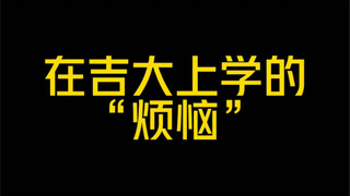 在吉大上学的“烦恼”