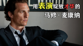Matthew McConaughey, a superstar actor who broke through from Texas solely through his acting!