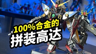 100%合金的拼装高达【BNMW高达钢铁之诗】