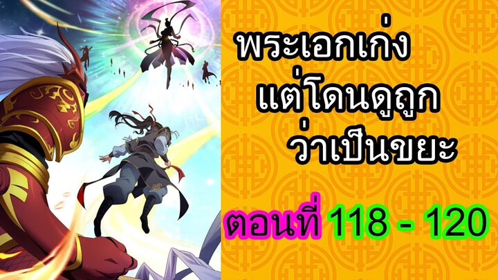 พระเอกเก่ง แต่โดนดูถูกว่าเป็นขยะ ตอนที่ 118-120