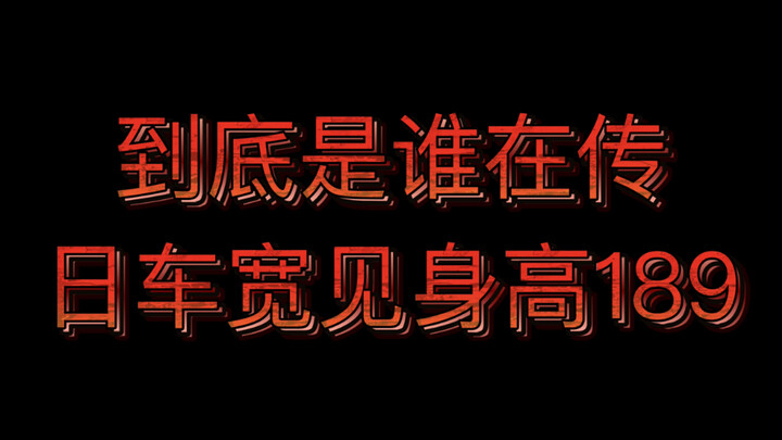 Just who is spreading the rumor that Japanese car salesman Kuan is 189cm tall?