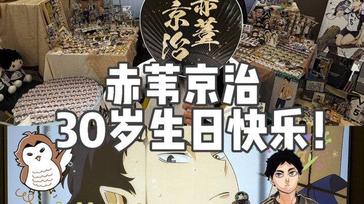 【Akamugi Keiji’s Birthday Tribute】This winter, Akamugi Editor turns 30