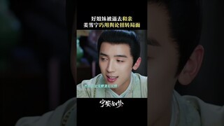 公主面临和亲困境，且看姜雪宁如何运筹帷幄扭转局面 | Story of Kunning Palace | 宁安如梦 | iQIYI