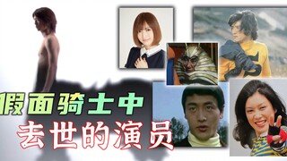 假面骑士中去世的演员：21岁皮演惨遭现场事故！小马哥带病演出！