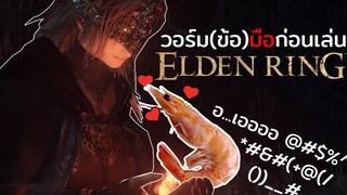 บริหารข้อมือก่อนเล่น Elden Ring - [ Dark Soul 3 ]