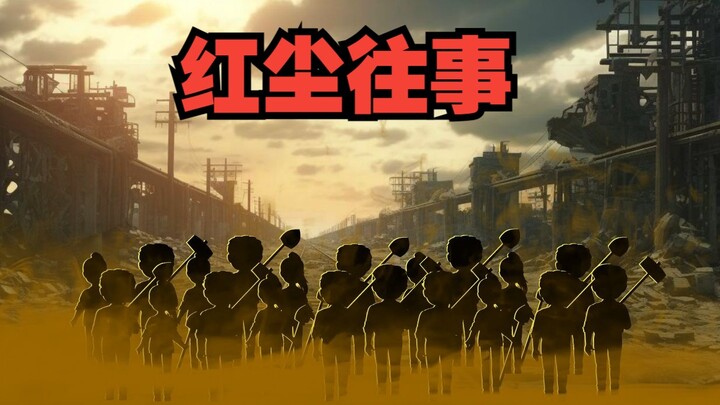 《戏神道》第149集|红尘界域历史