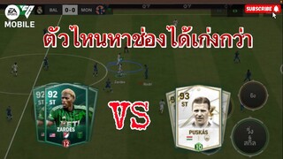 ‘ ตัวไหนจะเก่งกว่ากันสำหรับสายฟรี บุสกัสvs ซาเดส 2กองหน้าตัวเรื้อน | FC MOBILE