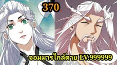(370) My Disciples Are All Villains - ลูกศิษย์ของผม คือเหล่ายอดวายร้าย #จอมมารใกล้ตาย #มังงะจีน