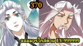 (370) My Disciples Are All Villains - ลูกศิษย์ของผม คือเหล่ายอดวายร้าย #จอมมารใกล้ตาย #มังงะจีน
