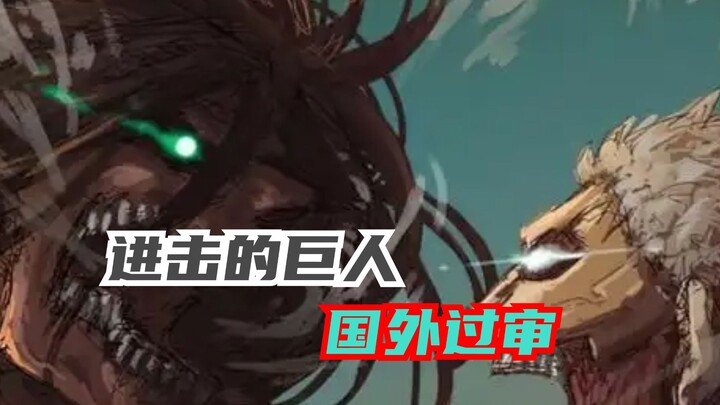 盘点巨人在国外过审有多夸张？衣不蔽体的巨人穿裤衩