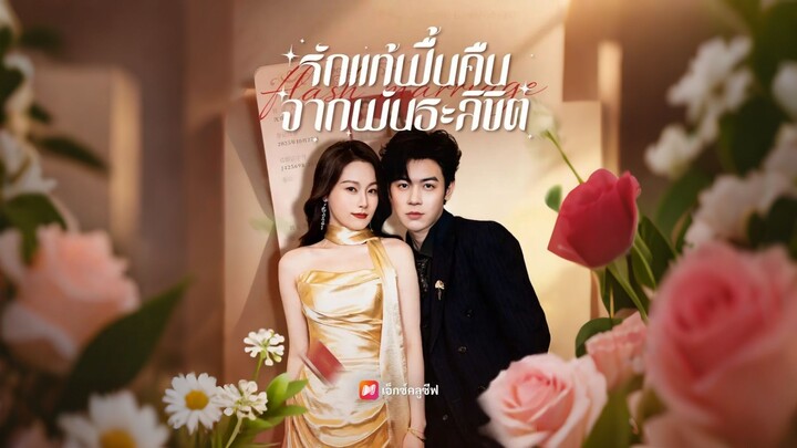 [ดูฟรีเต็มเรื่อง] รักแท้ฟื้นคืนจากพันธะลิขิต (ซับไทย)