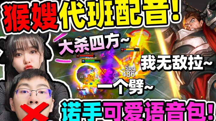 【Hou Ge】Tenggorokan sakit! Hou Sao mengisi suara sepanjang episode! Paket suara versi baru! Lucu ban
