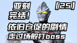 就这？就大结局了？亚刻完结！结束了这空虚的大半年？【亚刻奥特曼大结局】