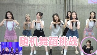 硬糖少女随机舞蹈挑战！love dive/kick it /how you like that狂飙