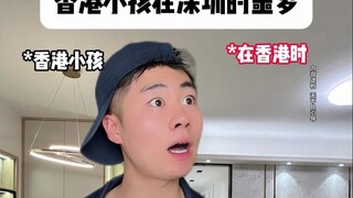 香港小孩在深圳的噩梦