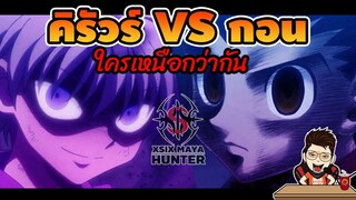 กอน vs คิรัวร์ ใครเหนือกว่ากัน #hunterxhunter