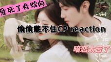 【远赴相思reaction】偷偷藏不住来了来了,顶级救赎感,我太喜欢甜妹和酷哥的感觉了!陈哲远X赵露思啊啊啊啊啊
