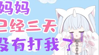แม่ไม่ตีฉันสามวันแล้ว