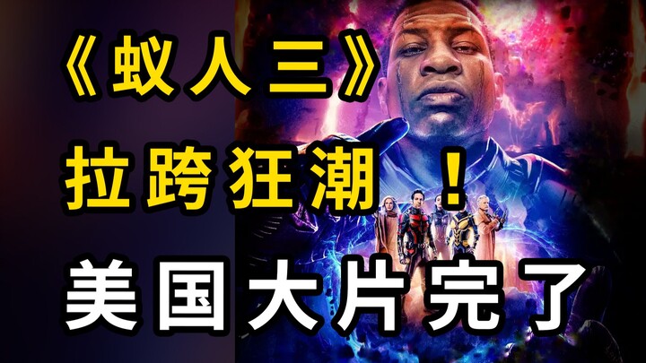 黑豹蚁人全面崩坏，漫威电影走向末路！