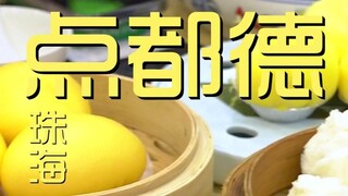 珠海.点都德   厨子探店¥193