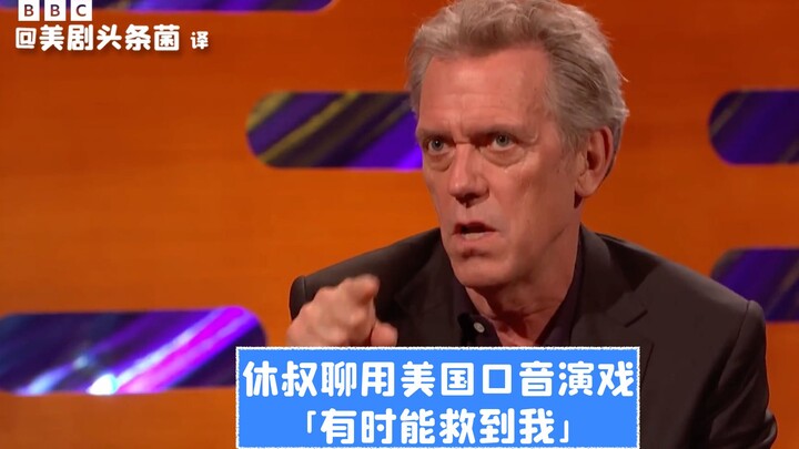 【ترجمة صينية】الأخ هيو يتحدث عن تمثيله بلهجة أمريكية: أحيانًا تُنقذني هذه اللهجة!