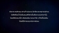 แล้ววแต่ดาว EP.3