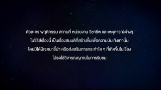 แล้ววแต่ดาว EP.3