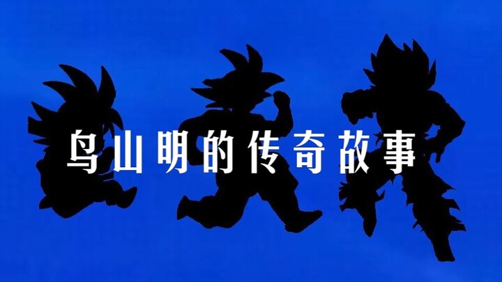 [𝕯𝖗𝖆𝖌𝖔𝖓 𝖇𝖆𝖑𝖑]: Mr. Akira Toriyama has created several generations of legends in his lifetime