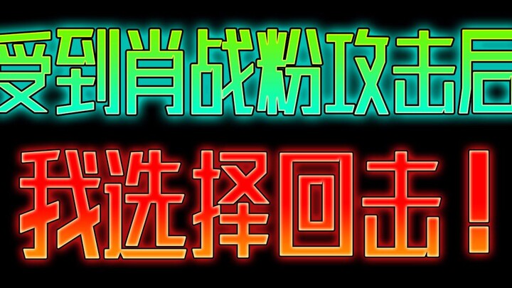 遭受到肖战粉的攻击后  我选择回击！