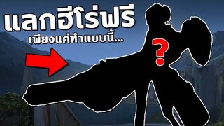 RoV วิธีรับฮีโร่ฟรี เลือกรับถึง5ตัว! อัพเดทล่าสุด!