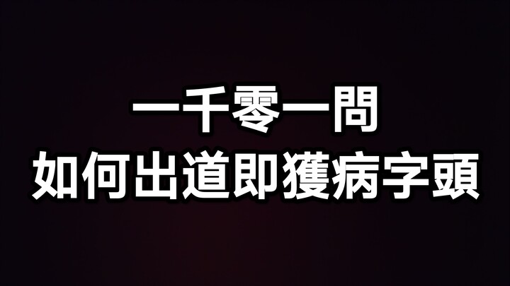 论一个v是如何出道即获病字头