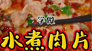 "Boiled Pork Slices" is a treat for those who love spicy food!