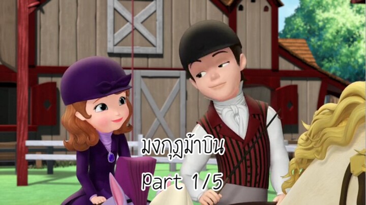 โซเฟีย (2014) ซีซั่น 2 ตอน มงกุฎม้าบิน Part 1/5
