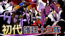 【死神Bleach】初代護廷十三隊!最惡世代!每個人都兇殘惡煞!